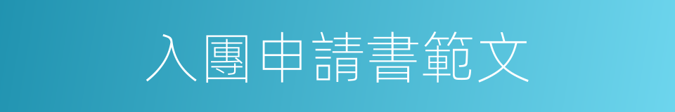 入團申請書範文的同義詞