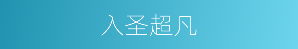 入圣超凡的意思