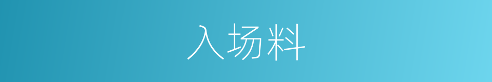 入场料的同义词