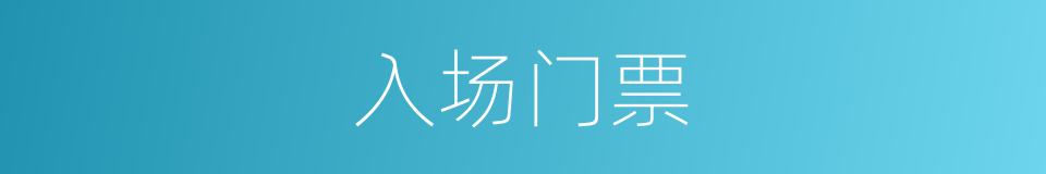 入场门票的同义词