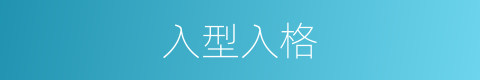 入型入格的同义词