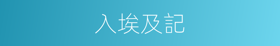 入埃及記的同義詞