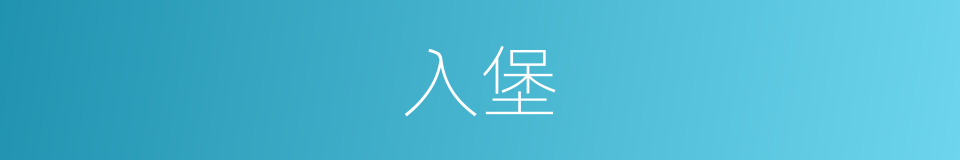 入堡的同义词