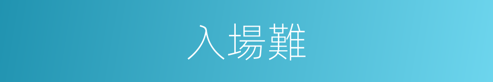 入場難的同義詞