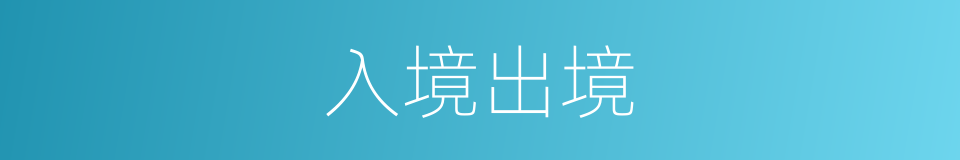 入境出境的同义词