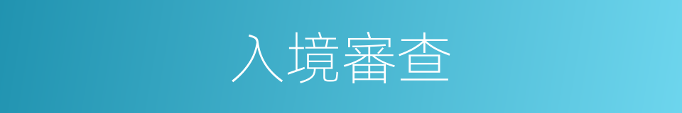 入境審查的同義詞