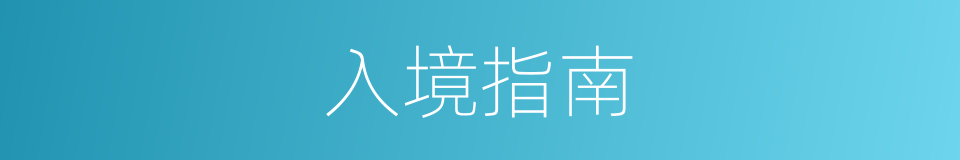 入境指南的同义词