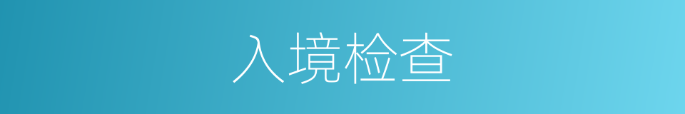 入境检查的同义词
