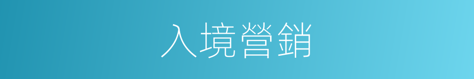 入境營銷的同義詞