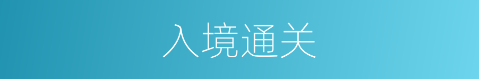 入境通关的同义词