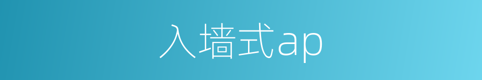 入墙式ap的同义词