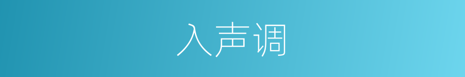 入声调的意思