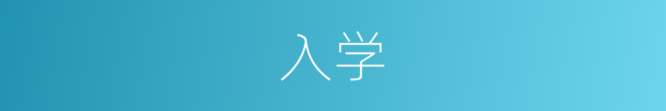 入学的意思