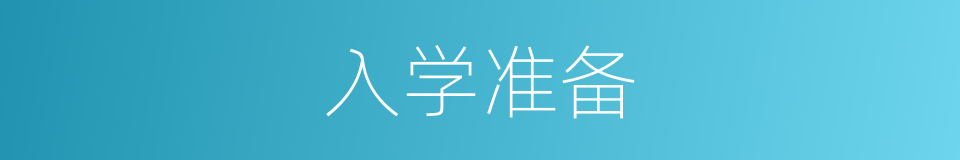 入学准备的同义词