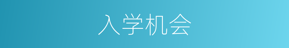 入学机会的同义词