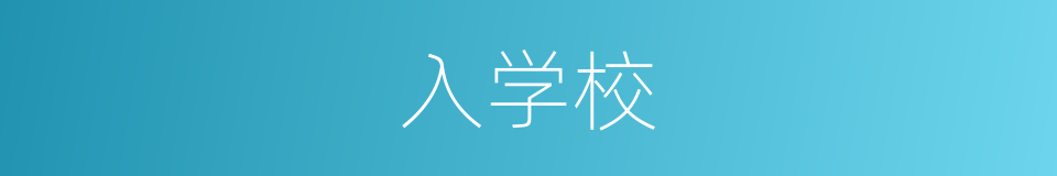 入学校的同义词