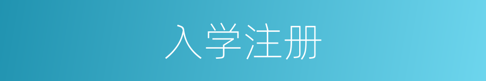 入学注册的同义词