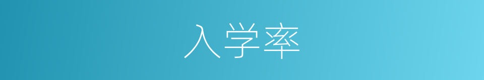 入学率的同义词