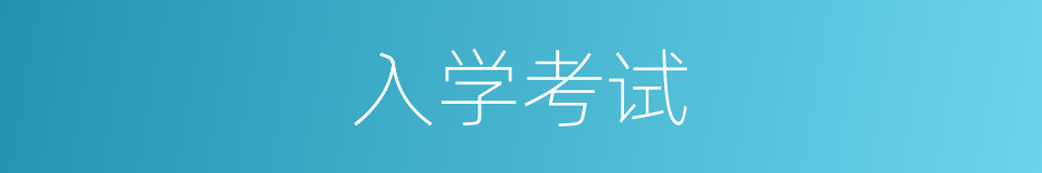 入学考试的意思