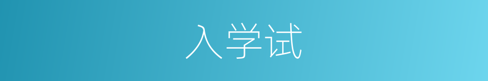 入学试的同义词