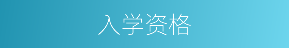 入学资格的同义词