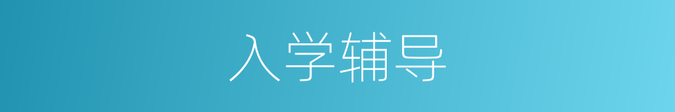 入学辅导的同义词