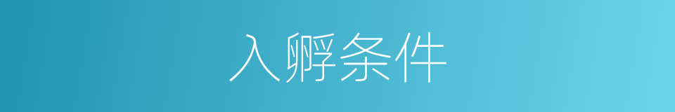 入孵条件的同义词