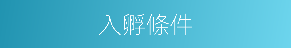 入孵條件的同義詞