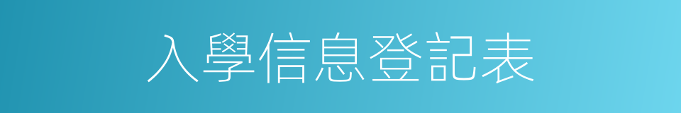 入學信息登記表的同義詞