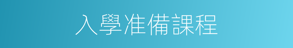 入學准備課程的同義詞