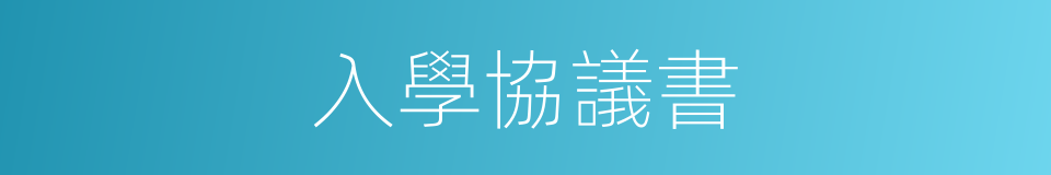 入學協議書的同義詞