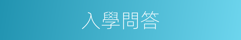 入學問答的同義詞