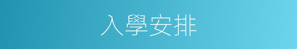 入學安排的同義詞