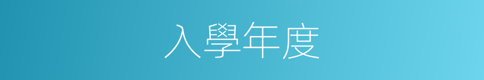 入學年度的同義詞