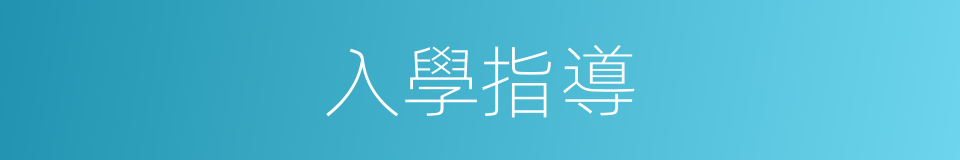 入學指導的同義詞