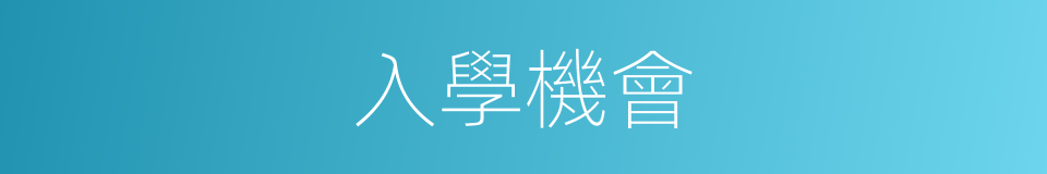入學機會的同義詞