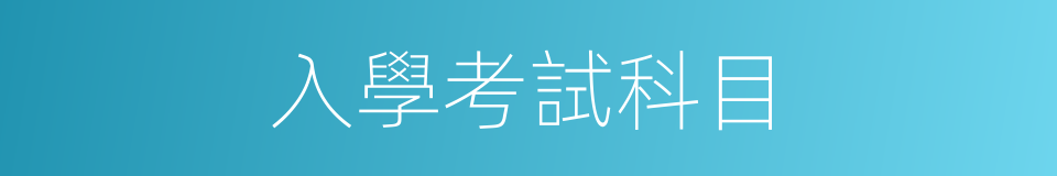入學考試科目的同義詞