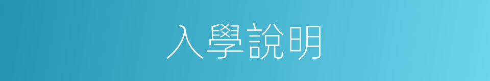 入學說明的同義詞