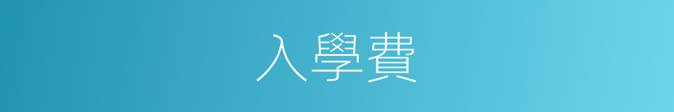 入學費的同義詞