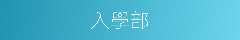 入學部的同義詞