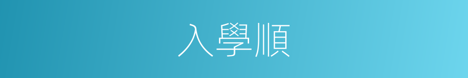 入學順的同義詞