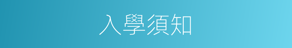 入學須知的同義詞