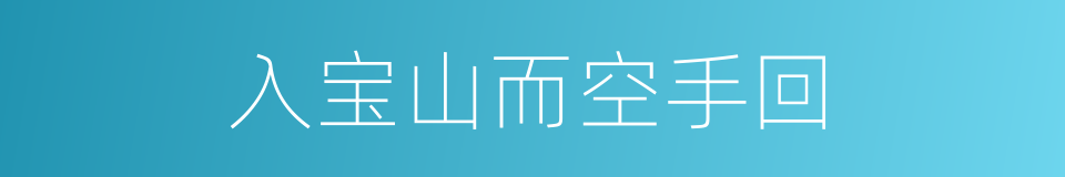 入宝山而空手回的意思