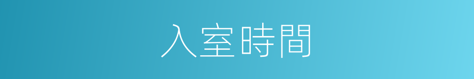 入室時間的同義詞