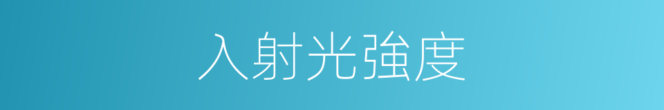 入射光強度的同義詞