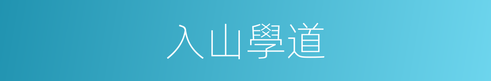 入山學道的同義詞