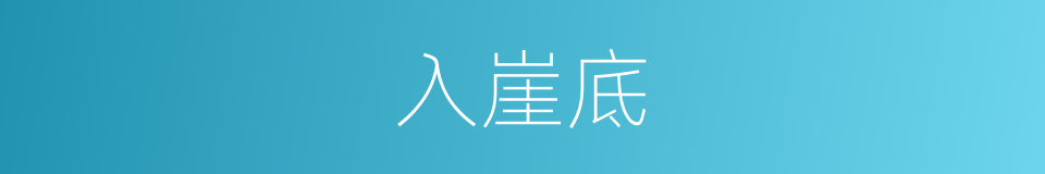 入崖底的同义词