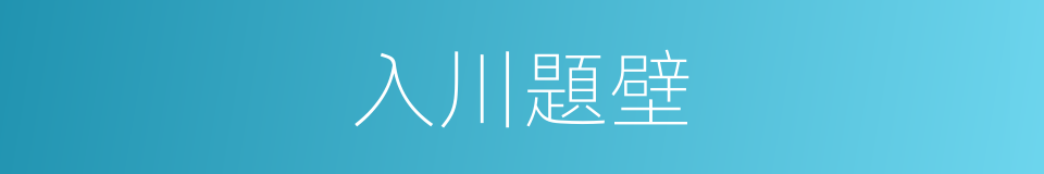 入川題壁的同義詞