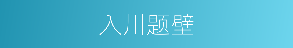 入川题壁的同义词