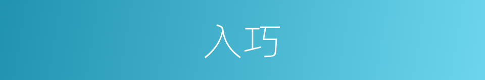 入巧的同义词